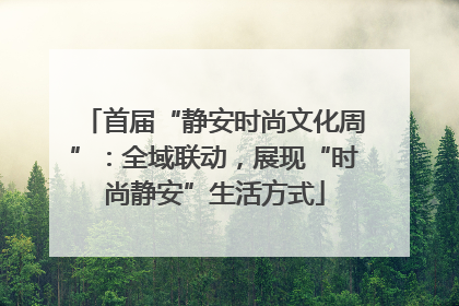 首届“静安时尚文化周”：全域联动，展现“时尚静安”生活方式
